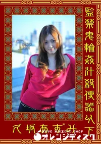 【監禁鬼輪姦汁殺便器以下 】の一覧画像