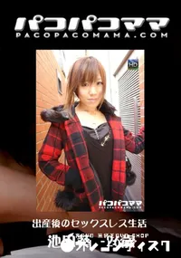 【パコパコママ 549 出産後のセックスレス生活 】の一覧画像