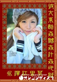 【彼女系酷姦嬲姦汁姦地獄 】の一覧画像