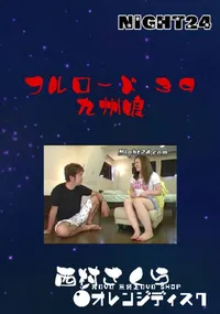 【Night24 フルロード 39 九州娘 】の一覧画像