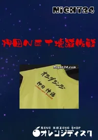 【Night24 押田NET壊滅作戦 】の一覧画像