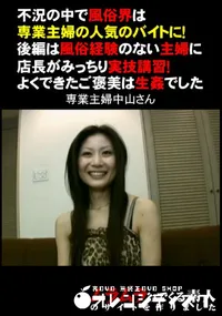 【不況の中で風俗界は専業主婦の人気のバイトに!後編は風俗経験のない主婦に店長がみっちり実技演習!よくできたご褒美は生姦でした。 】の一覧画像