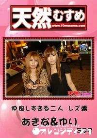 【天然むすめ 仲良しすぎる二人 レズ編 】の一覧画像