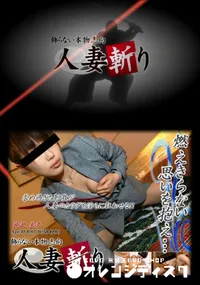 【人妻斬り 114 】の一覧画像