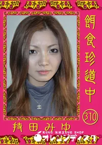 【餌食珍道中 310 】の一覧画像