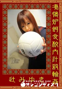 【凄惨炉餌食校内汁殺輪姦 】の一覧画像