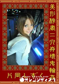 【美形秘書二穴崩壊鬼輪姦 】の一覧画像