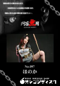 【問答無用 097】の一覧画像