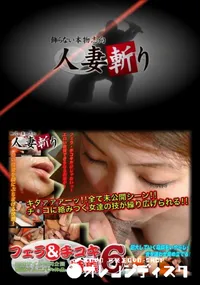 【人妻斬り 116フェラ&手コキ 6】の一覧画像