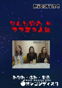 【Night24なんと穴六 5ママ友3人組】の一覧画像