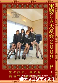 【東熱CA大乱交2009Part1】の一覧画像