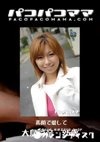 【パコパコママ 557素顔で愛して】の一覧画像