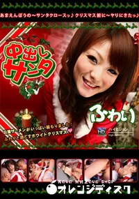 【中出しサンタ 2009】の一覧画像