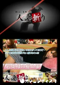 【人妻斬り 119】の一覧画像