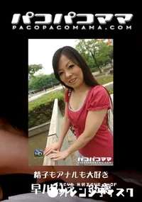 【パコパコママ 558精子もアナルも大好き】の一覧画像