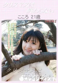 【クリスマスは終わらない】の一覧画像