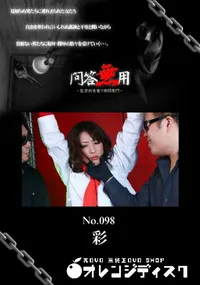 【問答無用 098】の一覧画像