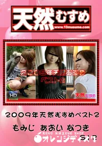 【天然むすめ 8122009年天然むすめベスト 2】の一覧画像