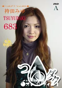 【つゆダク Vol.683】の一覧画像