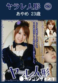 【ヤラレ人形 8】の一覧画像