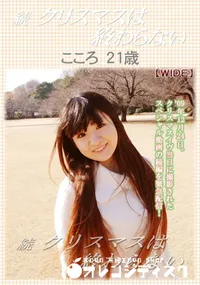 【続・クリスマスは終わらない】の一覧画像