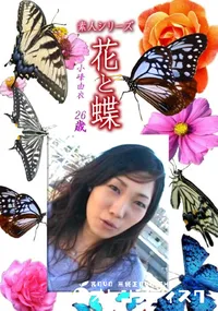 【素人シリーズ花と蝶 Vol.1262】の一覧画像