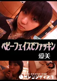 【StreetGALSベビーフェイスでファッキン】の一覧画像