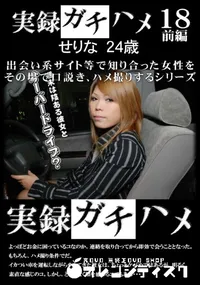 【実録ガチハメ 18前編】の一覧画像