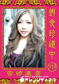 【餌食珍道中 319】の一覧画像