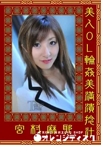 【美人OL輪姦美満潰捻汁】の一覧画像