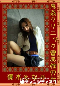 【鬼姦クリニック審美膣穴汁】の一覧画像