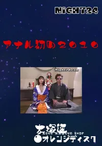 【Night24アナル初め2010】の一覧画像