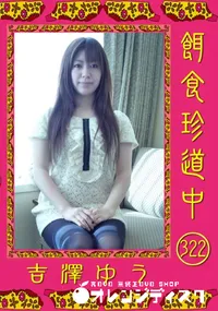 【餌食珍道中 322】の一覧画像