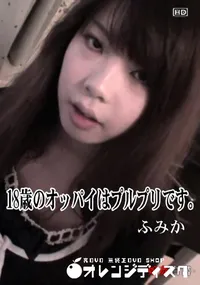 【娘姦白書 05418歳のオッパイはプルプリです。】の一覧画像