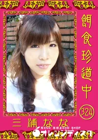 【餌食珍道中 324】の一覧画像