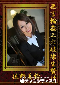 【無言輪姦三穴破壊生贄汁】の一覧画像