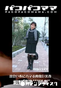 【パコパコママ 573出会い系にハマる肉食巨乳妻】の一覧画像