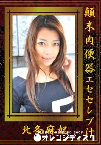 【顛末肉便器エセセレブ汁】の一覧画像