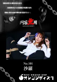 【問答無用 101】の一覧画像