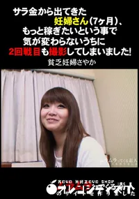 【サラ金から出てきた妊婦さん(7ヶ月)、もっと稼ぎたいという事で気が変わらないうちに2回戦目も撮影してしまいました!】の一覧画像