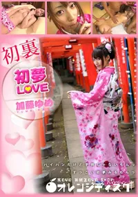 【初夢LOVE】の一覧画像