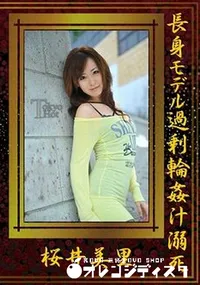 【長身モデル過剰輪姦汁溺死】の一覧画像