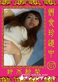 【餌食珍道中 327】の一覧画像