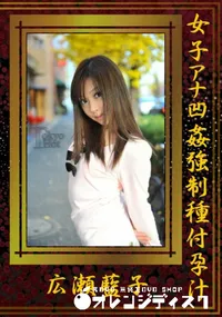 【女子アナ凹姦強制種付孕汁】の一覧画像