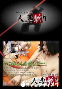 【人妻斬り 133】の一覧画像