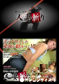 【人妻斬り 134】の一覧画像