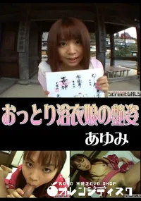 【StreetGALSおっとり浴衣娘の艶姿】の一覧画像