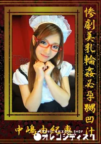 【惨劇美乳輪姦必孕嬲凹汁】の一覧画像