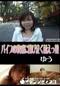 【StreetGALSバイブの快感に咽び泣く萌えっ娘】の一覧画像