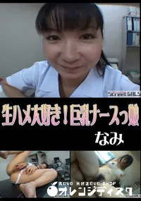 【StreetGALS生ハメ大好き!巨乳ナースっ娘】の一覧画像